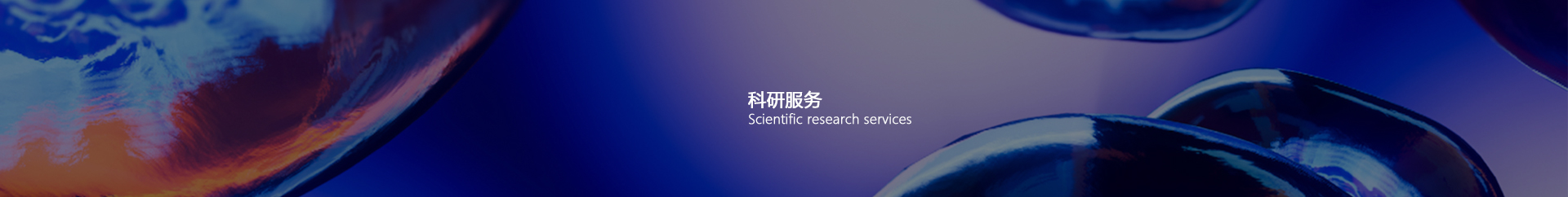 科研服務(wù)Banner